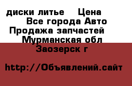 диски литье  › Цена ­ 8 000 - Все города Авто » Продажа запчастей   . Мурманская обл.,Заозерск г.